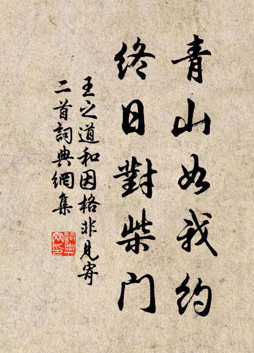 王之道青山如我约，终日对柴门书法作品欣赏