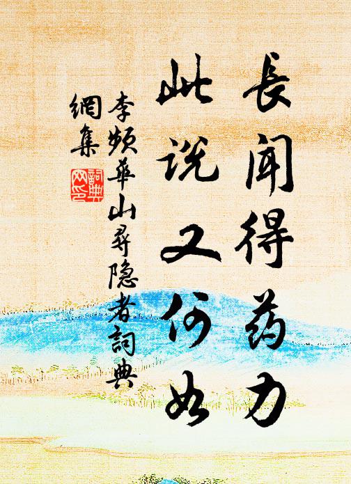 李频长闻得药力，此说又何如书法作品欣赏