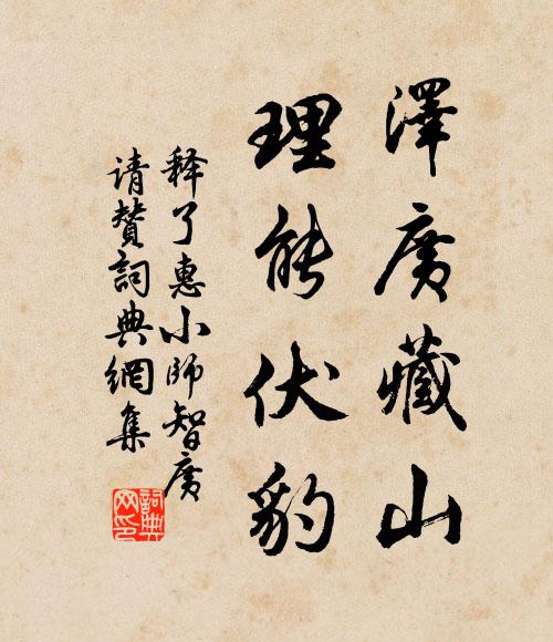 释了惠泽广藏山，理能伏豹书法作品欣赏