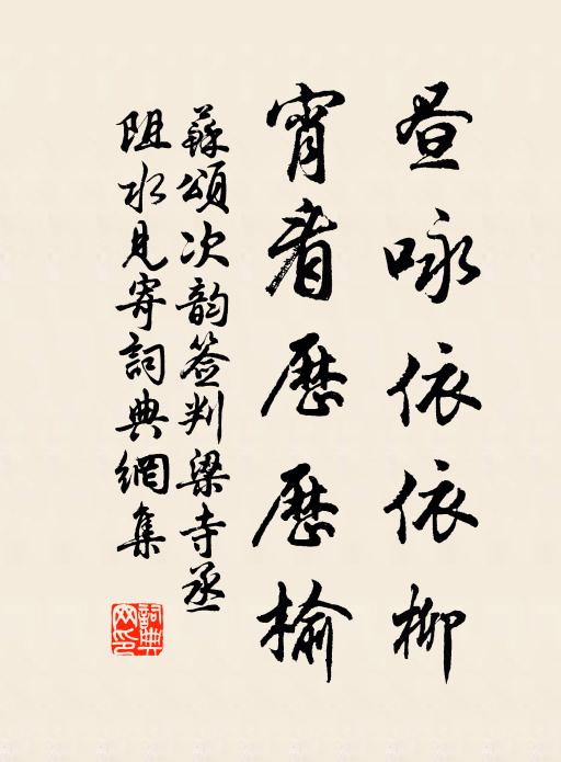 苏颂昼咏依依柳,宵看历历榆书法作品欣赏