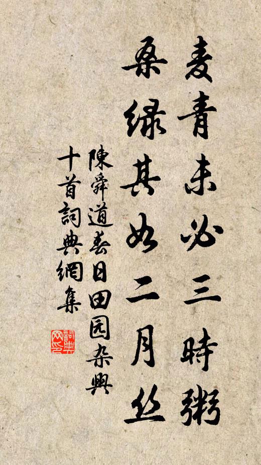 陈舜道麦青未必三时粥，桑绿其如二月丝书法作品欣赏