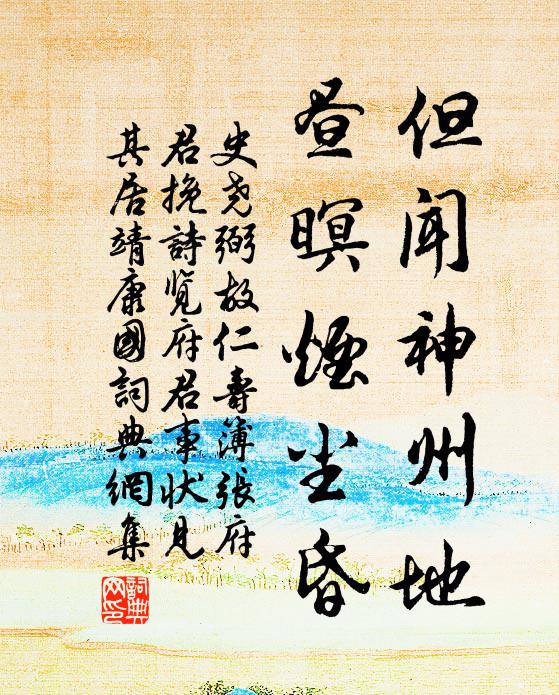 史尧弼但闻神州地，昼暝烟尘昏书法作品欣赏