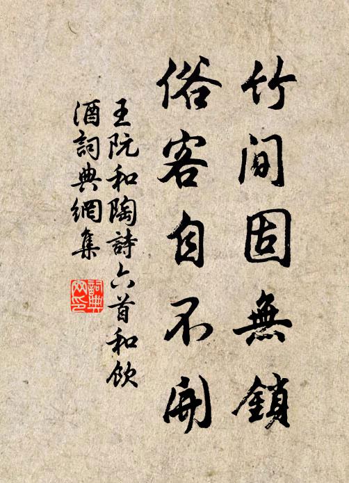 王阮竹间固无锁，俗客自不开书法作品欣赏