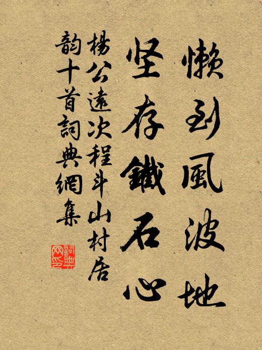 杨公远懒到风波地，坚存铁石心书法作品欣赏