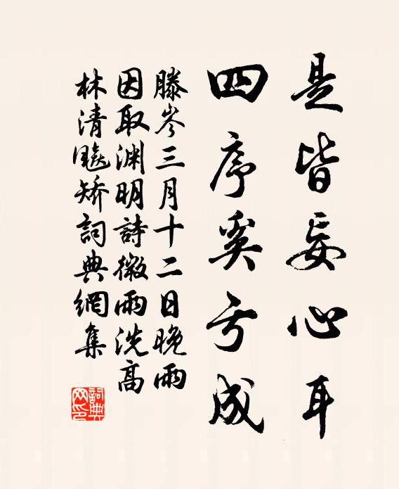 滕岑是皆妄心耳，四序奚亏成书法作品欣赏