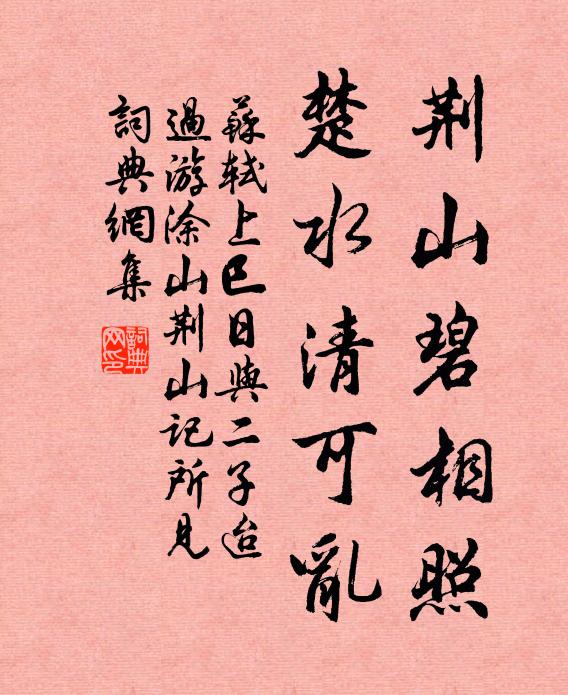 苏轼荆山碧相照，楚水清可乱书法作品欣赏