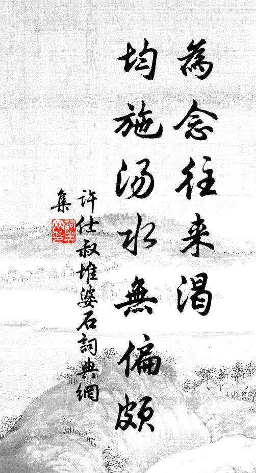 许仕叔为念往来渴，均施汤水无偏颇书法作品欣赏