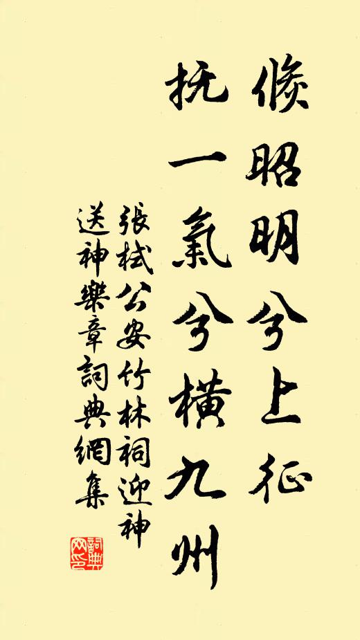 张栻倏昭明兮上征，抚一气兮横九州书法作品欣赏