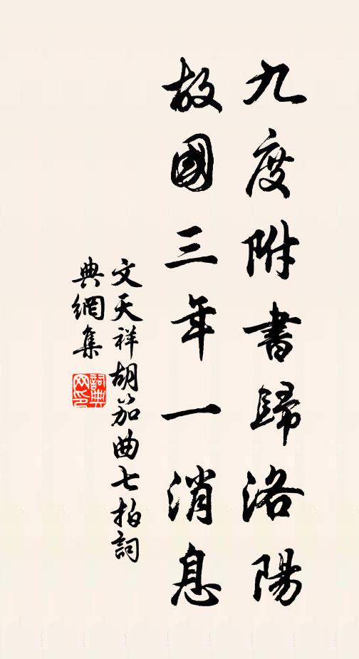 文天祥九度附书归洛阳，故国三年一消息书法作品欣赏