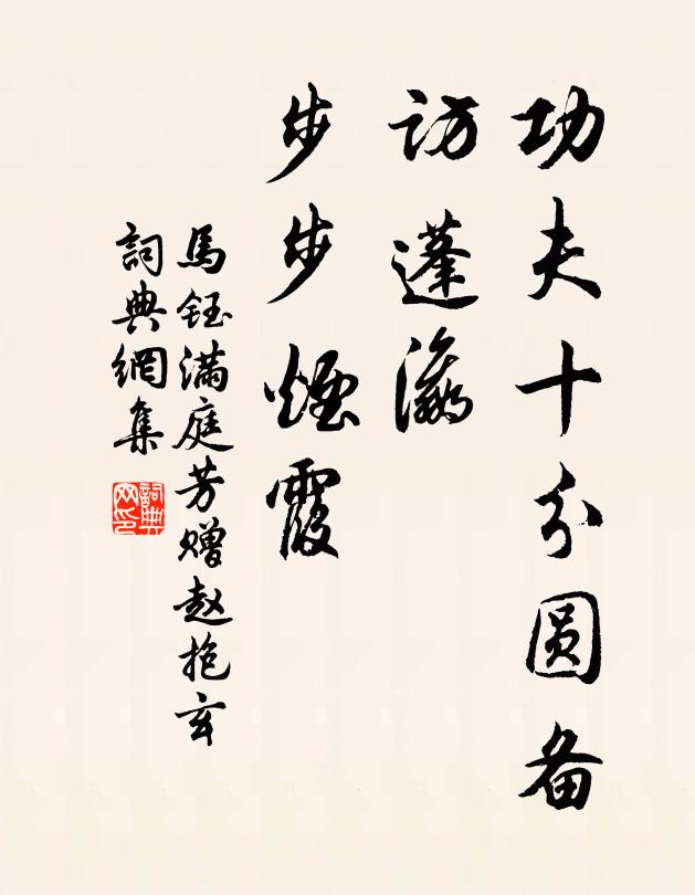 马钰功夫十分圆备，访蓬瀛、步步烟霞书法作品欣赏