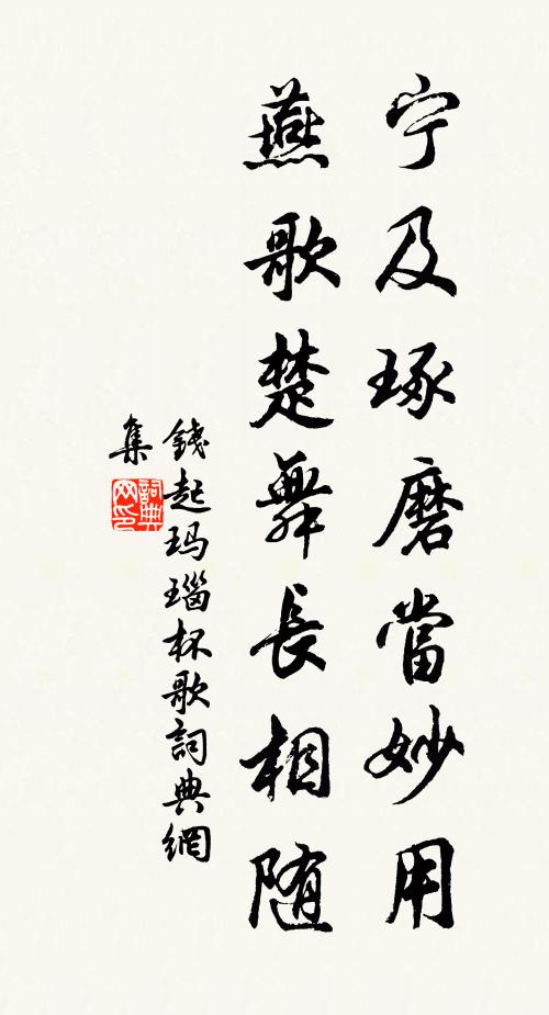 钱起宁及琢磨当妙用，燕歌楚舞长相随书法作品欣赏