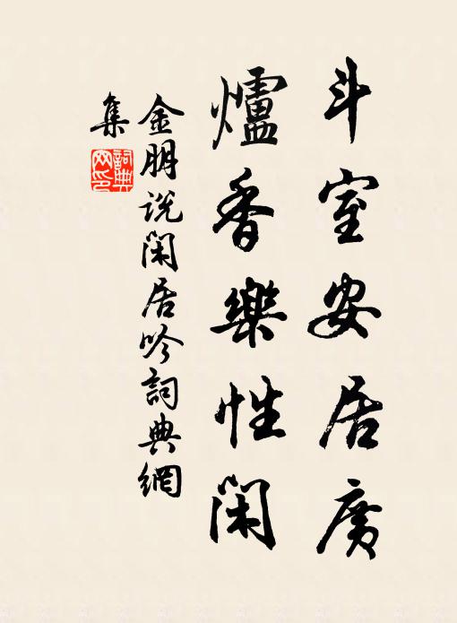 金朋说斗室安居广，炉香乐性闲书法作品欣赏