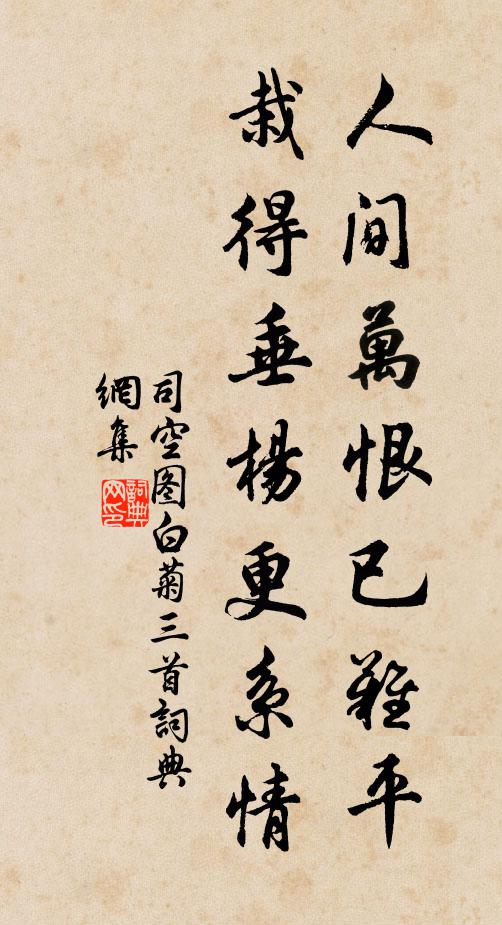 司空图人间万恨已难平，栽得垂杨更系情书法作品欣赏