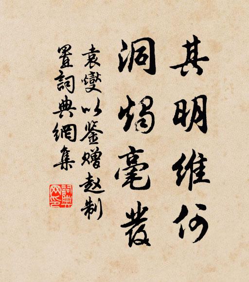 袁燮其明维何，洞烛毫发书法作品欣赏