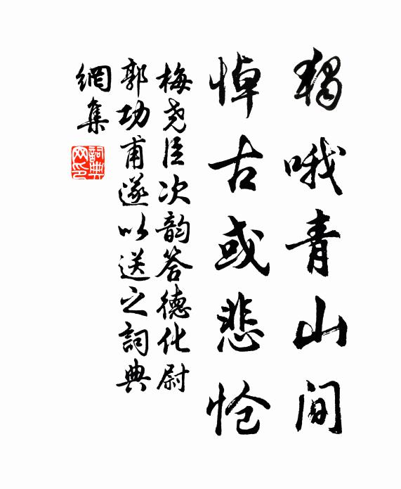 梅尧臣独哦青山间，悼古或悲怆书法作品欣赏