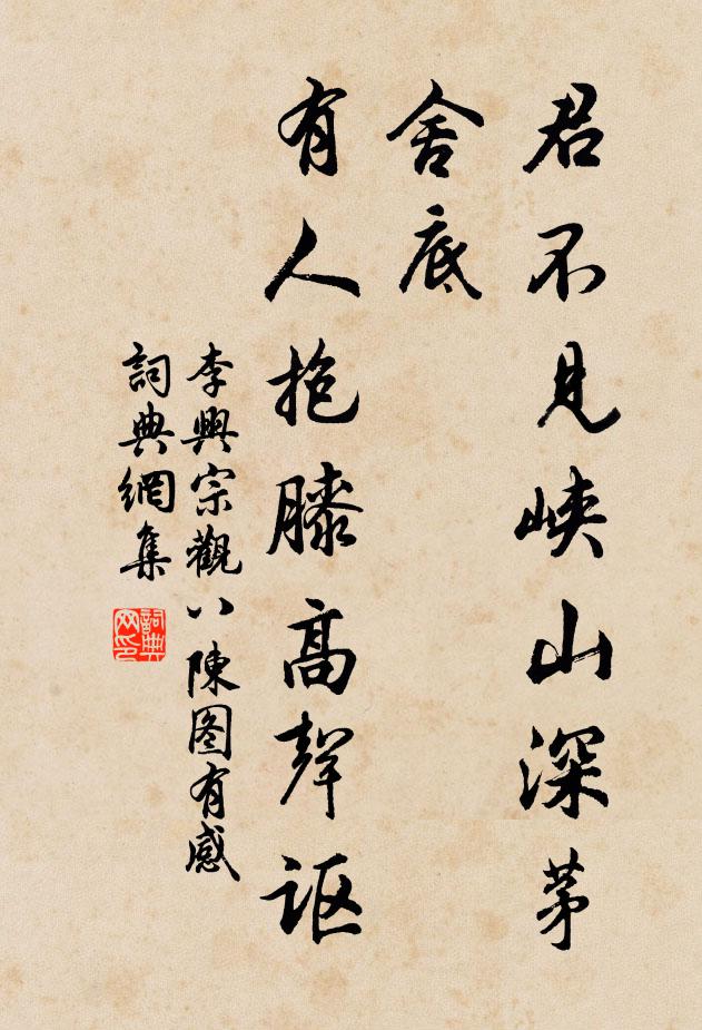 李兴宗君不见峡山深茅舍底，有人抱膝高声讴书法作品欣赏