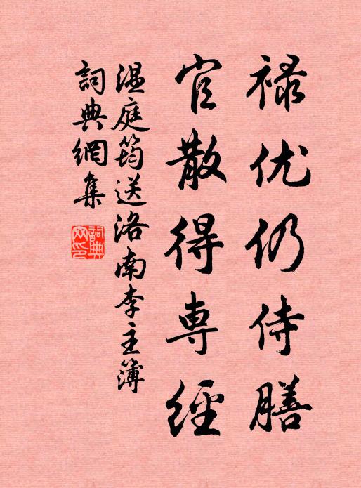 温庭筠禄优仍侍膳，官散得专经书法作品欣赏