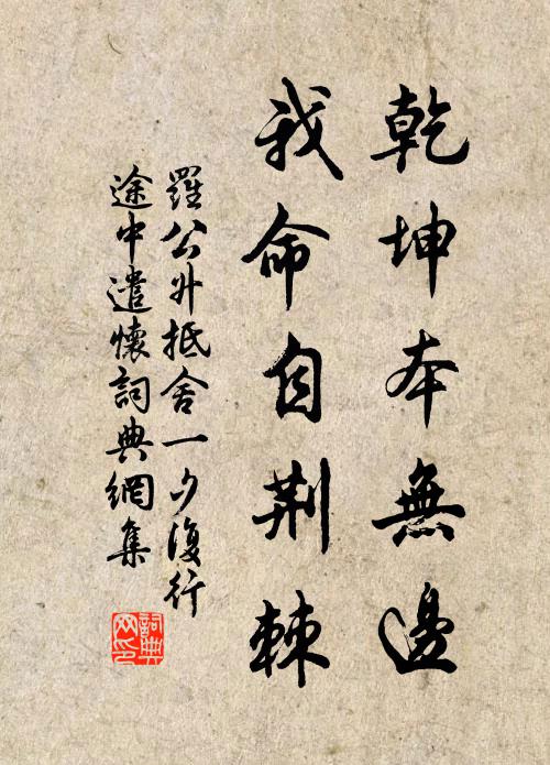 罗公升乾坤本无边，我命自荆棘书法作品欣赏