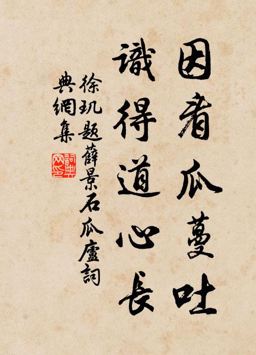 徐玑因看瓜蔓吐，识得道心长书法作品欣赏