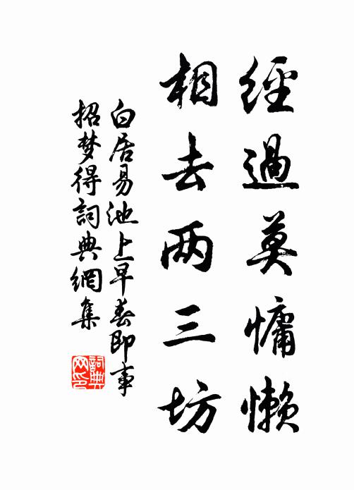 白居易经过莫慵懒，相去两三坊书法作品欣赏