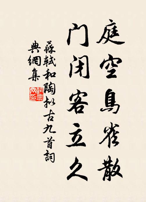 苏轼庭空鸟雀散，门闭客立久书法作品欣赏