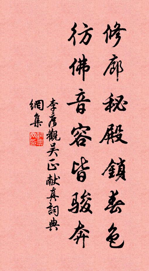 李廌修廊秘殿锁春色，彷佛音容皆骏奔书法作品欣赏