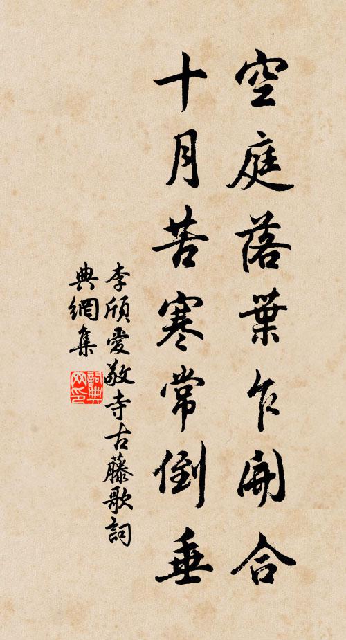 李颀空庭落叶乍开合，十月苦寒常倒垂书法作品欣赏