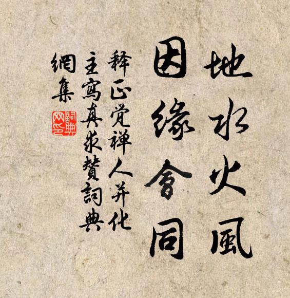 释正觉地水火风，因缘会同书法作品欣赏