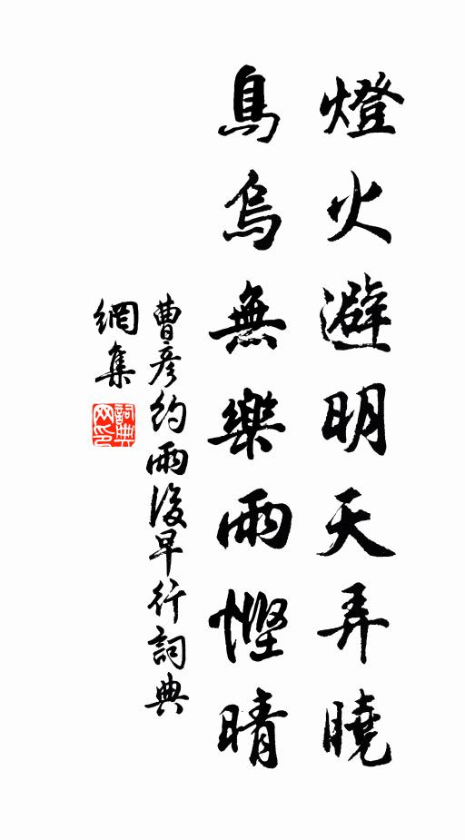 曹彦约灯火避明天弄晓，鸟乌无乐雨悭晴书法作品欣赏