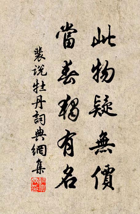 裴说此物疑无价，当春独有名书法作品欣赏