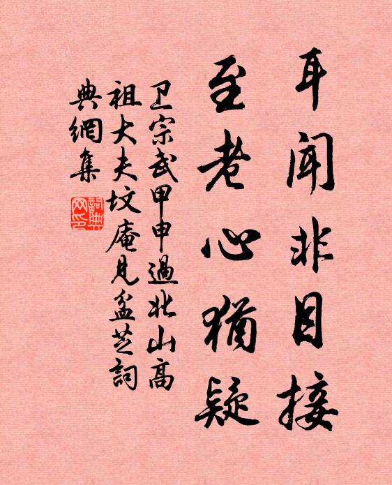卫宗武耳闻非目接，至老心犹疑书法作品欣赏