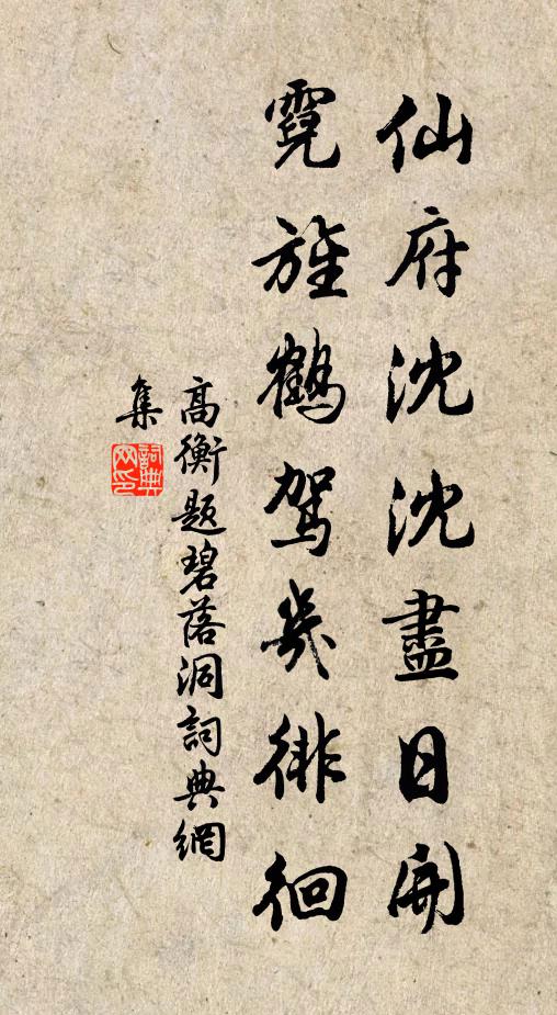 高衡仙府沈沈尽日开，霓旌鹤驾几徘徊书法作品欣赏