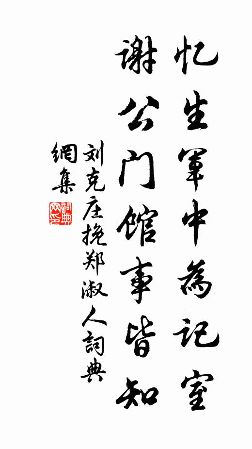 刘克庄忆生军中为记室，谢公门馆事皆知书法作品欣赏