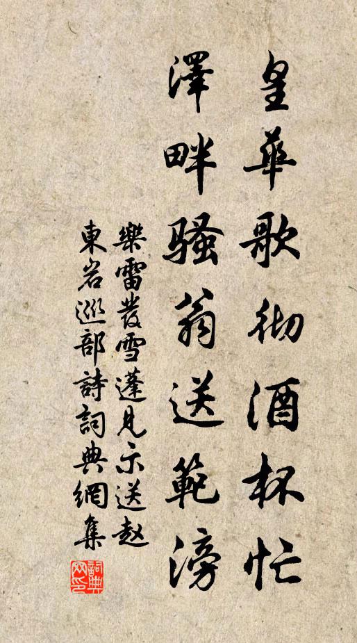 乐雷发皇华歌彻酒杯忙，泽畔骚翁送范滂书法作品欣赏