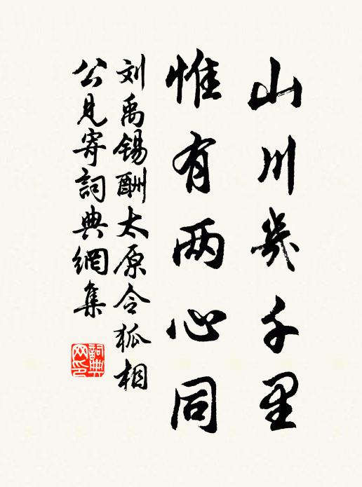 刘禹锡山川几千里，惟有两心同书法作品欣赏