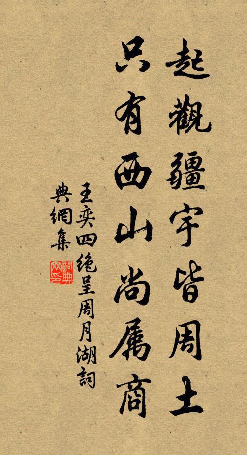 王奕起观疆宇皆周土，只有西山尚属商书法作品欣赏