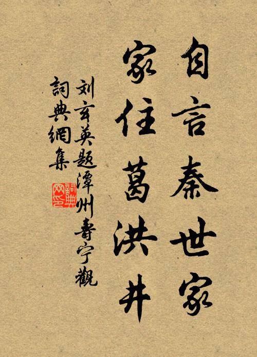 刘玄英自言秦世家，家住葛洪井书法作品欣赏