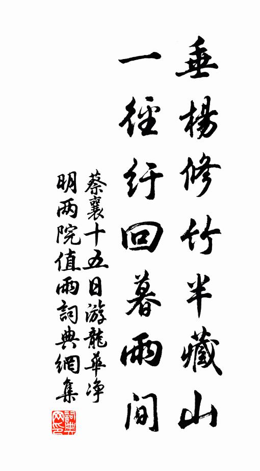 蔡襄垂杨修竹半藏山，一径纡回暮雨间书法作品欣赏