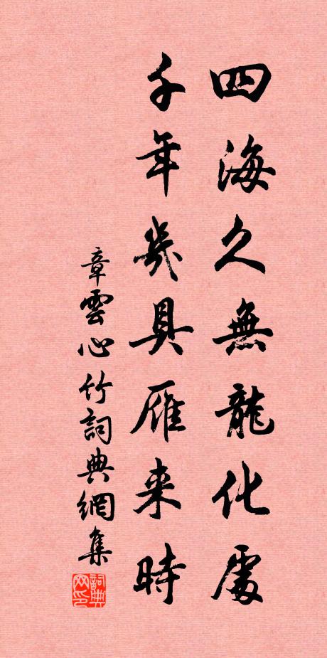 章云心四海久无龙化处，千年几具雁来时书法作品欣赏