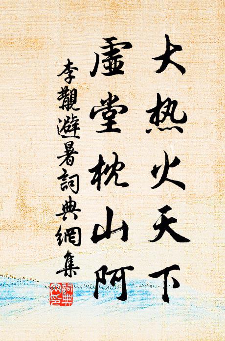 李覯大热火天下，虚堂枕山阿书法作品欣赏