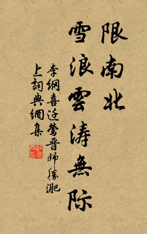 李纲限南北、雪浪云涛无际书法作品欣赏