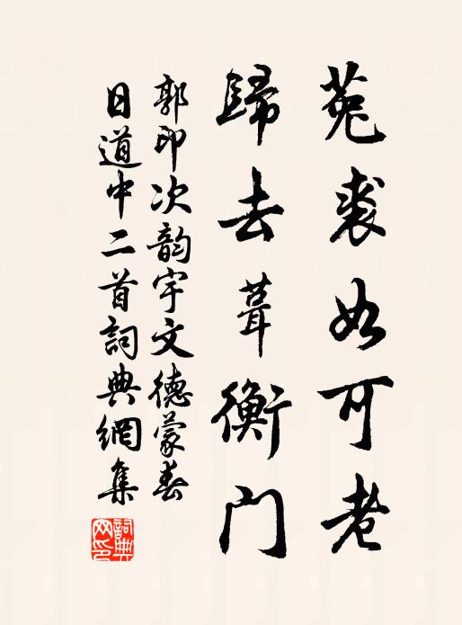 郭印菟裘如可老，归去葺衡门书法作品欣赏