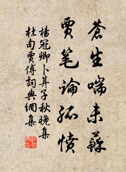 杨冠卿苍生喘未苏，贾笔论孤愤书法作品欣赏