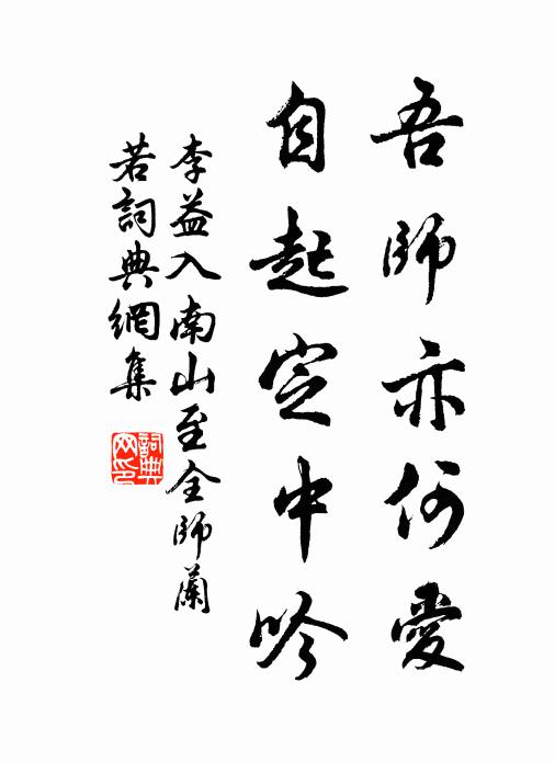 李益吾师亦何爱，自起定中吟书法作品欣赏