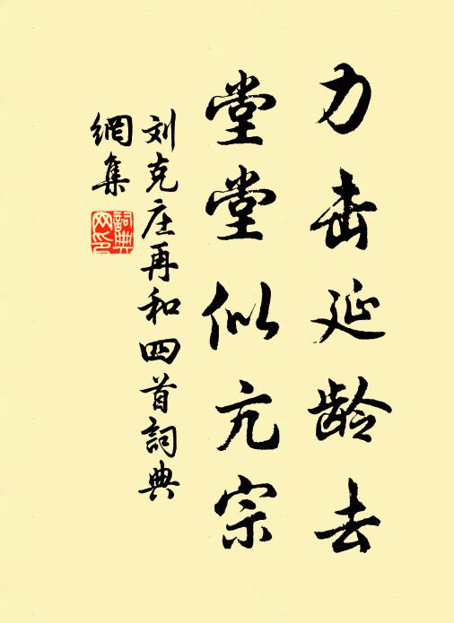 刘克庄力击延龄去，堂堂似亢宗书法作品欣赏