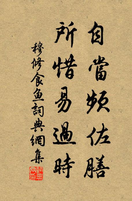穆修自当频佐膳，所惜易过时书法作品欣赏