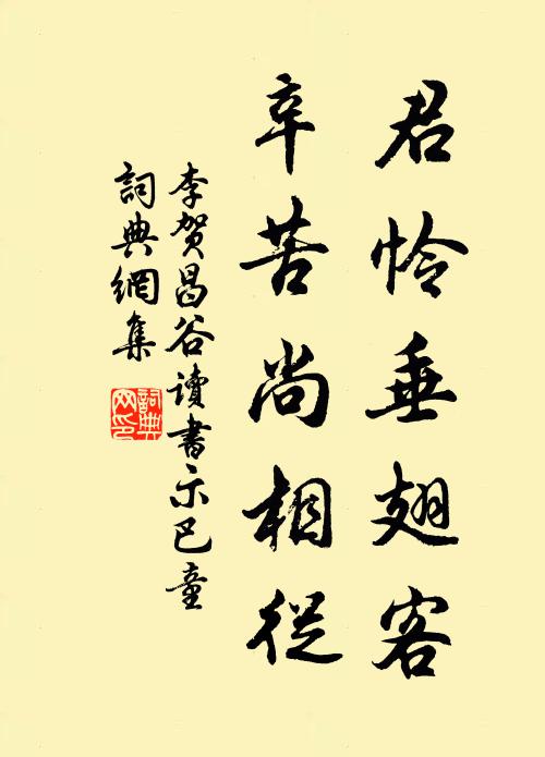 李贺君怜垂翅客，辛苦尚相从书法作品欣赏