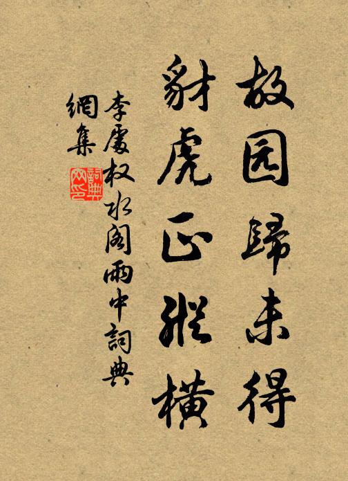 李处权故园归未得，豺虎正纵横书法作品欣赏