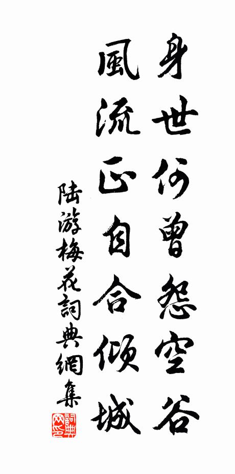 陆游身世何曾怨空谷，风流正自合倾城书法作品欣赏