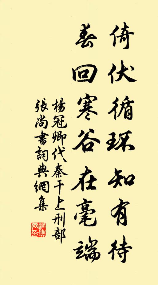 杨冠卿倚伏循环知有待，春回寒谷在毫端书法作品欣赏